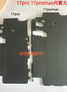 适用i于苹果17pro 17promax内置铁片黑色散热大铁片固定大铁板