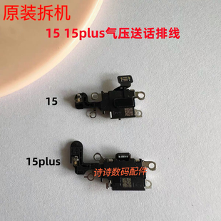 适用i于苹果15原拆15plus气压排线气压传感器语音免提送话器模块