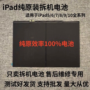 适用于ipad5/6/原装2018拆机电池A1822/A2200A1823/A1893/A1954