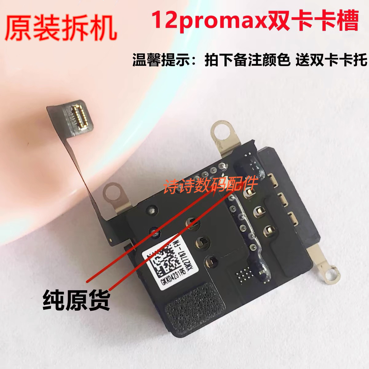适用于苹果12ProMax内置卡槽卡座双卡原装拆机 12PM卡槽改双卡图片