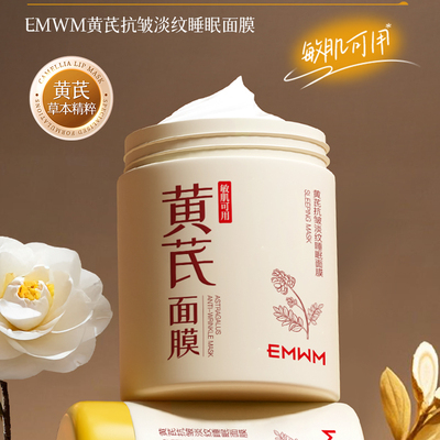 黄芪免洗面膜抗皱紧致提亮去黄
