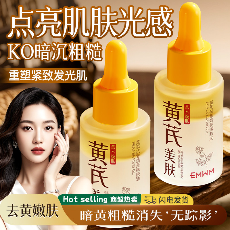 黄芪精华液抗皱淡纹补水保湿熬夜舒缓修护面部精华油去黄易吸收