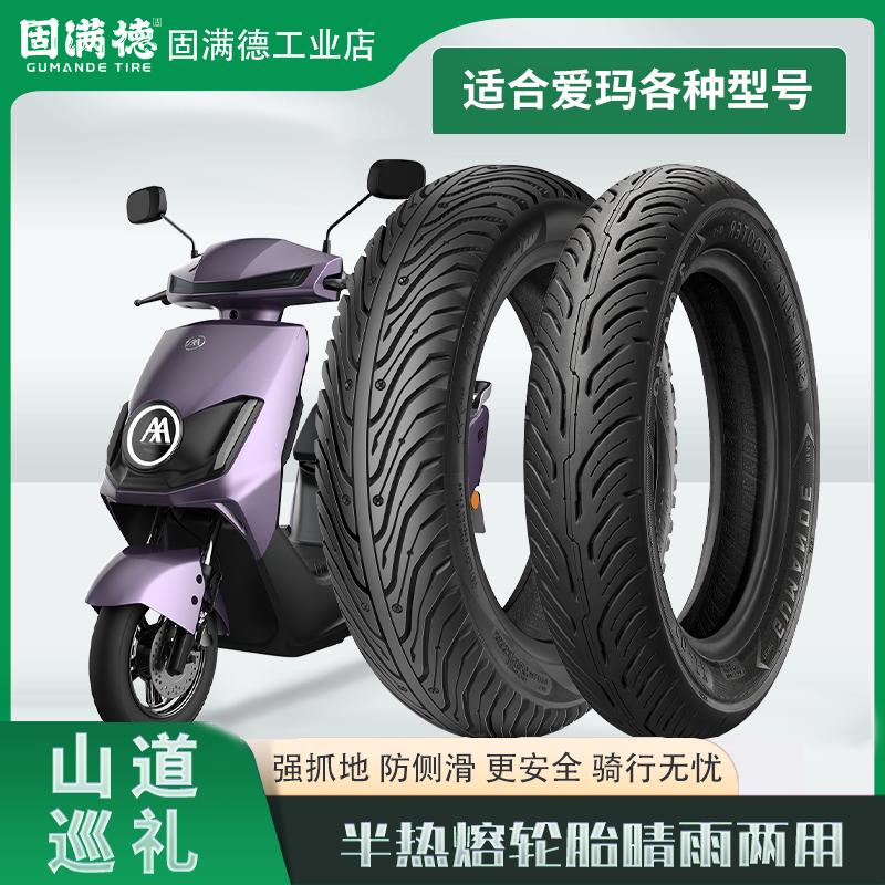适配爱玛电动车轮胎半热熔胎