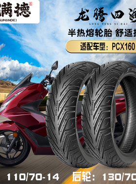 固满德半热熔轮胎适配PCX160踏板摩托车110/70-14后130/70-13外胎