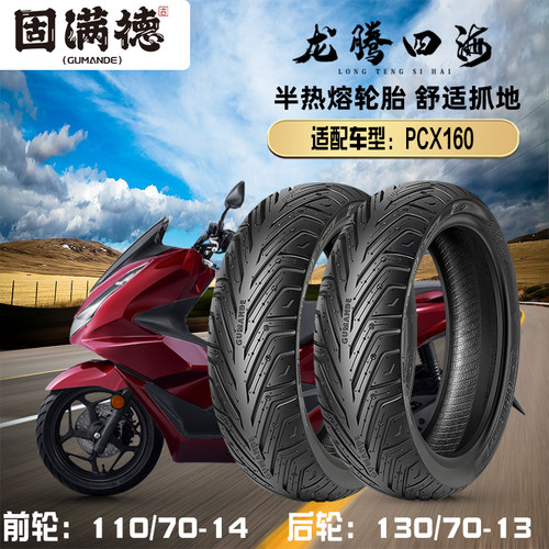 固满德半热熔轮胎适配PCX160