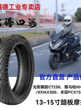 适用雅马哈XMAX300本田pcx160光阳赛艇ct250踏板摩托车半热熔轮胎
