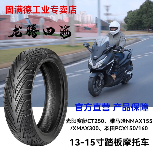 固满德踏板摩托车半热熔轮胎