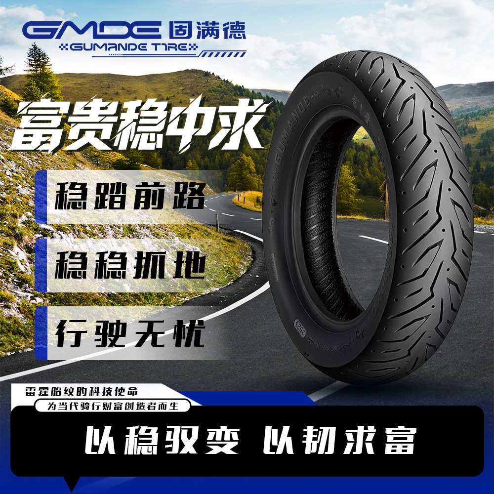 固满德富贵稳中求半热熔轮胎10-12寸电动车/摩托踏板前后轮真空胎