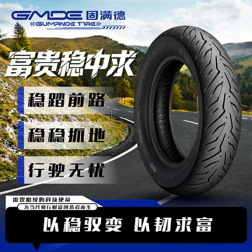 固满德富贵稳中求半热熔轮胎