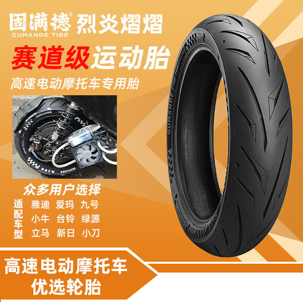 固满德烈炎熠熠半热熔轮胎