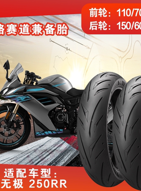 全热熔真空胎适配隆鑫无极250RR前轮110/70R17后轮150/60R17防滑
