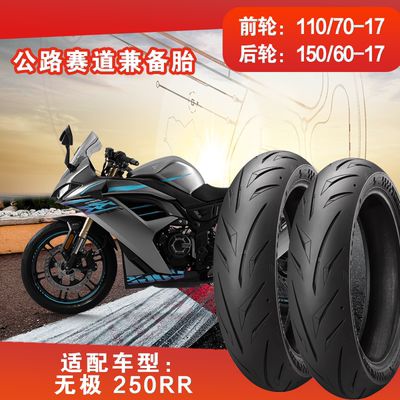 全热熔真空胎适配隆鑫无极250RR前轮110/70R17后轮150/60R17防滑