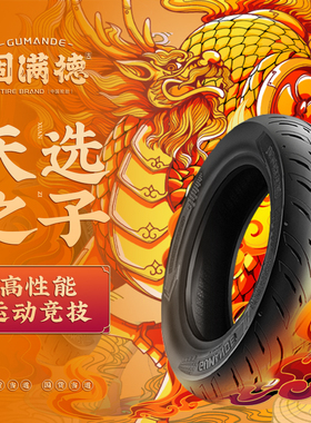 固满德天选之子半热熔GT01/GT02花纹踏板摩托车小牛电动车真空胎