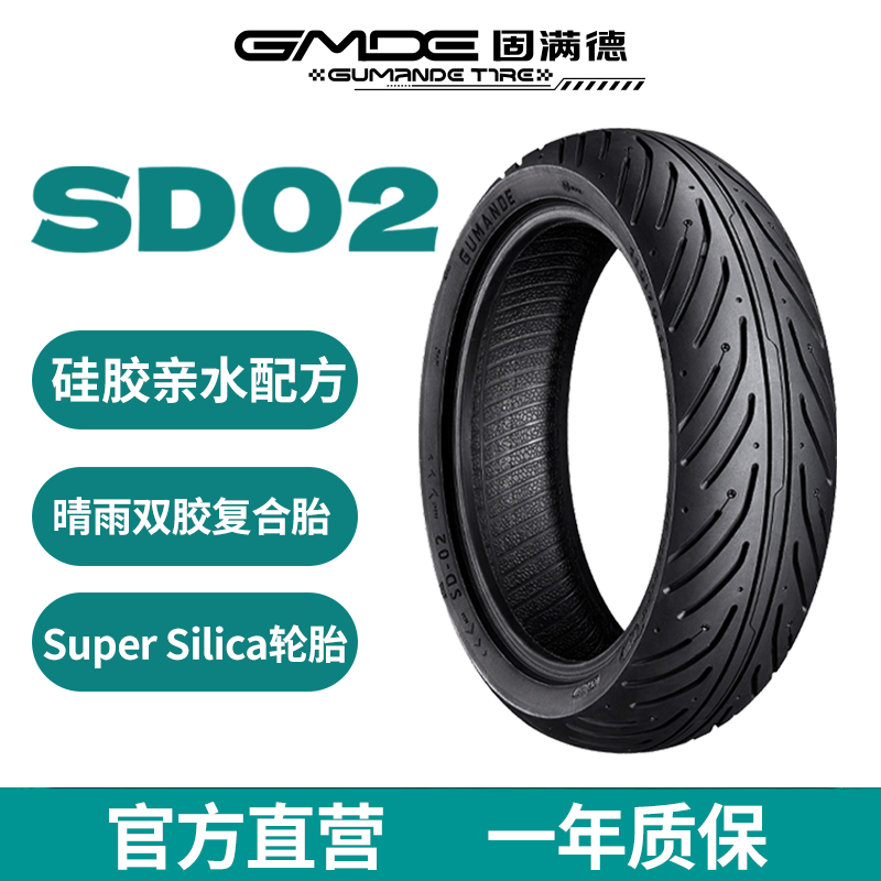 固满德SD02 SuperSilica硅基亲水复合胎1012寸电动/摩托车真空胎