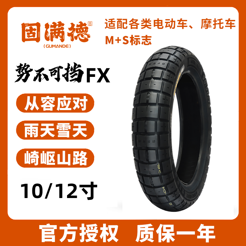 固满德势不可挡FX踏板摩托车/电动车全地形龟背半热熔轮胎10/12寸