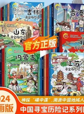 正版中国寻宝历险记系列图书漫画版北京寻宝历险记+吉林+山东+江苏+香港内蒙古神探碟中碟渊源中国地域人文名声踏入寻宝记之旅