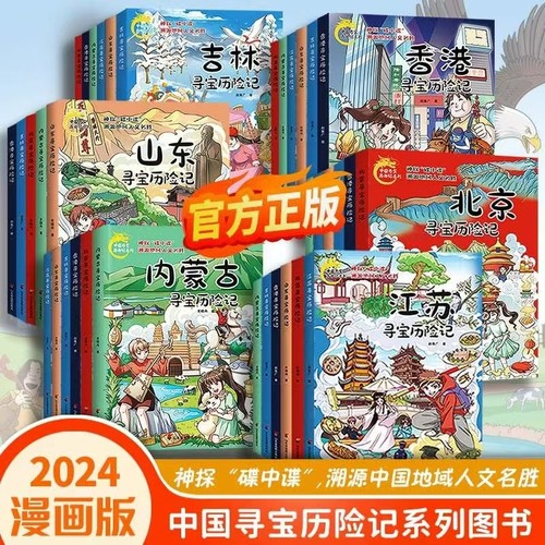 中国寻宝历险记系列图书漫画版