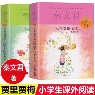 正版书2册男生贾里全传+女生贾梅全传秦文君儿童文学9-5岁 儿童读物