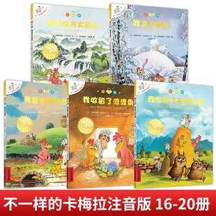 注音版不一样的卡梅拉第四季绘本16-20全5册小学生我绝不退让我要保护家园我的东方大冒险课外书必读睡前故事书