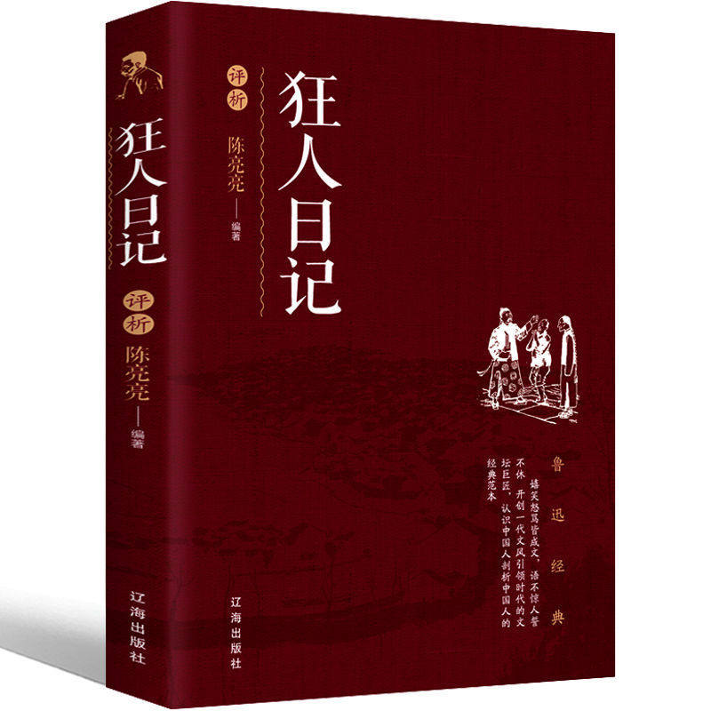 狂人日记正版鲁迅经典原著朝花夕拾呐喊散文集完整版野草小说世界名著
