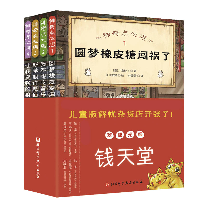 神奇点心店 1-4全4册儿童版解忧杂货店 小学生阅读语文读物 幼儿早教书籍 小学生课外阅读书籍 新华正版
