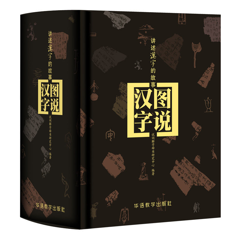 图说汉字讲述汉字的故事
