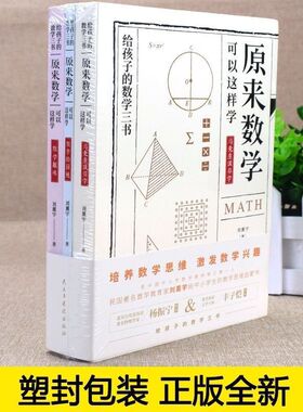 刘熏宇的数学三书原来数学都在这样学3册培养数学思维激发数学