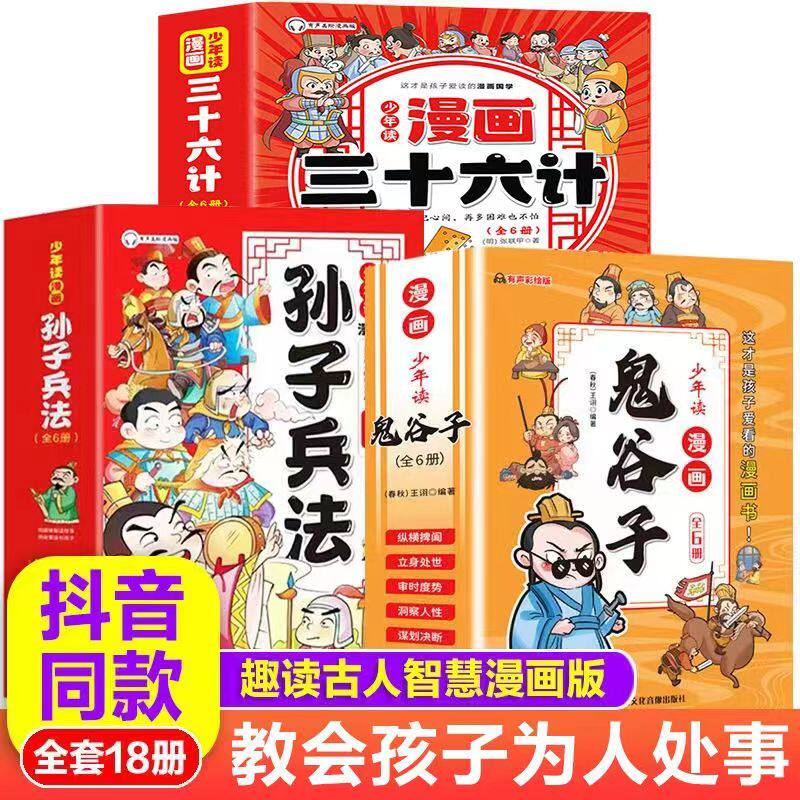 正版少年读漫画鬼谷子+三十六计+孙子兵法全18册完整版漫画版鬼谷子原著鬼谷子小学生心理课外阅读书籍必读漫画曾国藩家书人生智慧