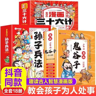 正版少年读漫画鬼谷子+三十六计+孙子兵法全18册完整版漫画版鬼谷子原著鬼谷子小学生心理课外阅读书籍必读漫画曾国藩家书人生智慧