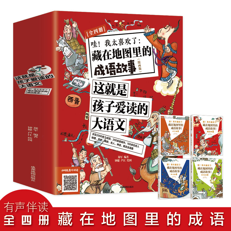 哇我太喜欢了藏在地图里的成语故事全4册漫画版这就是孩子爱读的大语文6-12-15岁小学生版课外书趣读爆笑儿童绘本看猜中华