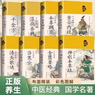 精装布面彩色图解国学经典名著国学中医经典养生疗养秘籍中医配方本草纲目千金方神农本草经汤头歌绝皇帝内经伤寒论