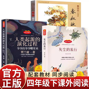 书香鲁韵万物复书四年级下册必读课外书全套3册 八桂悦读灰尘的旅行人类起源的演化过程林汉达讲中国历史故事春秋故事复苏