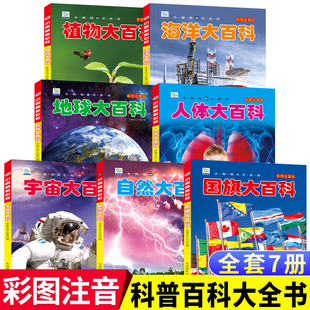 小眼睛看世界大百科植物海洋地球人体宇宙自然国旗大百科科普绘本