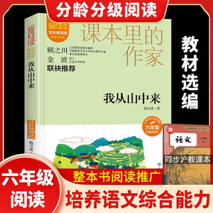 我从山中来钱万成著学生精读彩插版课本里的作家作品系列小学生五六年级上下册人教版语文同步阅读老师寒暑假推荐课外书目