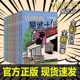 全10册 猫武士全彩漫画版第二辑小博集长鞭崛起逐出影族虎星与莎夏河祖阴云小学生三四五六年级课外阅读奇幻成长动物小说冒险故事