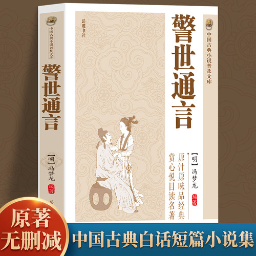 【正版】警世通言  冯梦龙  原著完整无删减版  中国古典文学小说  国学经典书籍