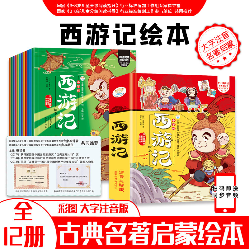 小笨熊西游记绘本12册注音典藏版能听能看有声伴读分级阅读小学生新课标课外读物四大名著怎么看?
