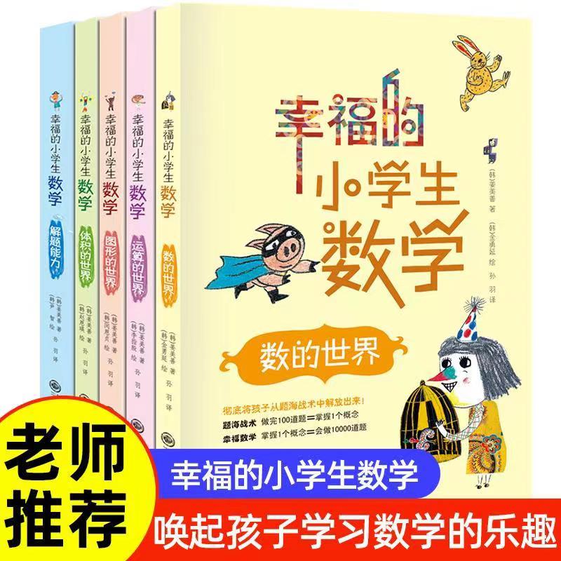 正版幸福的小学生数学思维训练全5册数的世界运算的世界图形的世界体积的世界解题能力小学三四 五六 年级思维训练漫画图解数学