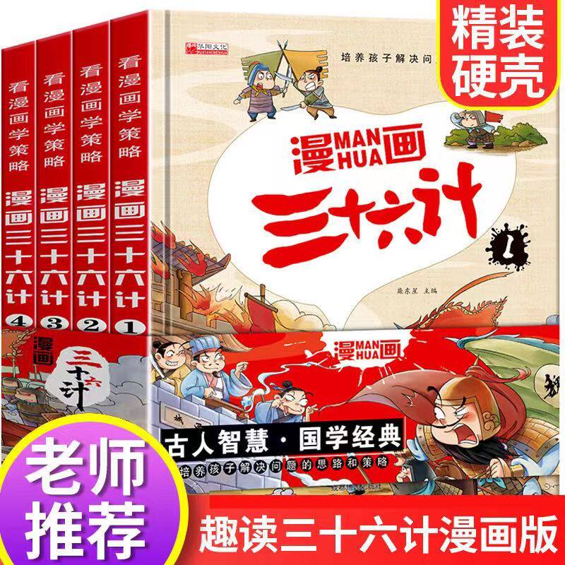 漫画三十六计彩图注音版4册精装小学生国学经典启蒙连环画带拼音一二三四年级课外阅读书籍趣味趣解必读老师推荐连环画经典启蒙书