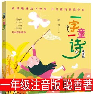 正版聪善一字一童诗注音版小学生一年级课外书必读老师推荐阅读正版儿童诗歌童谣绘本学习中国汉字