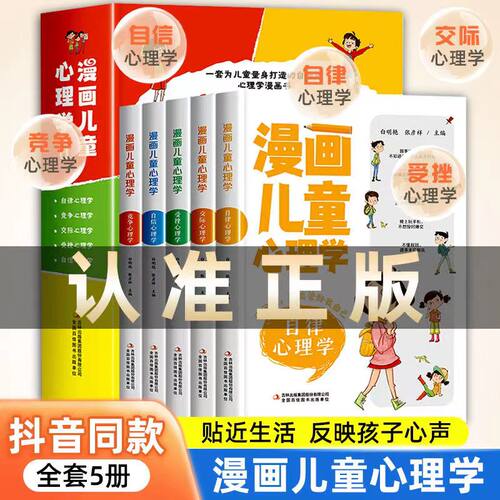 正版速发漫画儿童心理学全套5册 小学生心理学漫画全套三四五六年级课外阅读书籍儿童心理心里健康教育书籍情绪管理与性格培养书