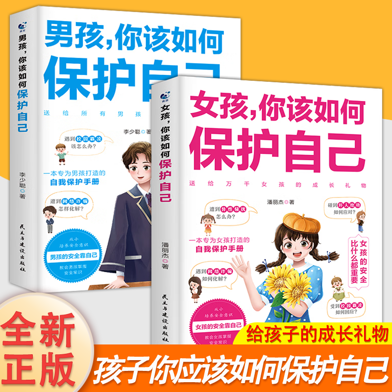 正版女孩，你该如何保护自己 男孩，你该如何保护自己青春期男孩女孩成长手册10-16岁心里自我控制校园霸陵提防网络诈骗异性骚扰