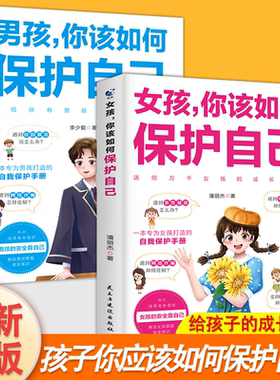正版女孩，你该如何保护自己 男孩，你该如何保护自己青春期男孩女孩成长手册10-16岁心里自我控制校园霸陵提防网络诈骗异性骚扰
