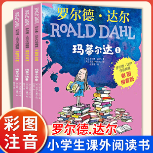 3册罗尔德达尔玛蒂尔达书注音版明天出版社 经典阅读奇幻儿童故事书6-8岁畅销外国文学小说
