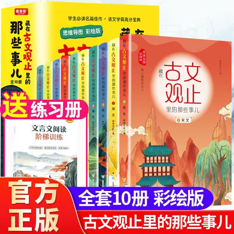 正版包邮藏在古文观止里的那些事儿全10册 文言文全解全练走进小古文原文全译经典国学课外阅读书籍青少年版思维训练国学传统文化
