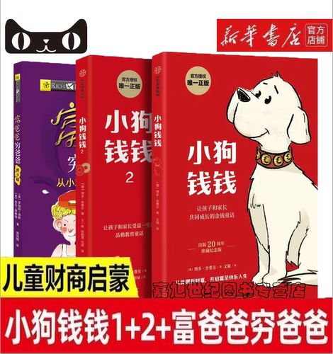 当当小狗钱钱(1+2)富爸爸穷爸爸