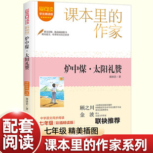 诗集郭沫若/炉中煤/太阳礼赞七年级课外书必读上册老师推荐初中语文同步阅读统编教材配套青年少畅销