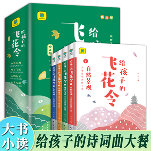 给孩子 彩图大字小学生一二三年级课外阅读书目古诗词鉴赏赏析儿童文学古诗词书籍 飞花令全套4册插图版