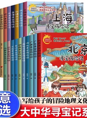 全新正版中国寻宝历险记系列图书漫画版北京寻宝历险记+吉林+山东+江苏+香港内蒙古中国地理科普百科地域人文名声寻宝记之旅漫画书