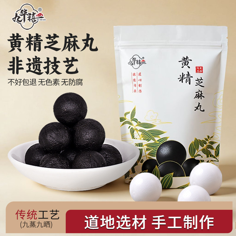 九华禧非遗黄精黑芝麻丸九蒸九晒图片